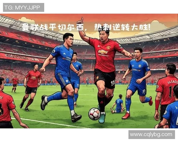 巴黎与曼联激战实况录像回顾精彩瞬间与战术分析